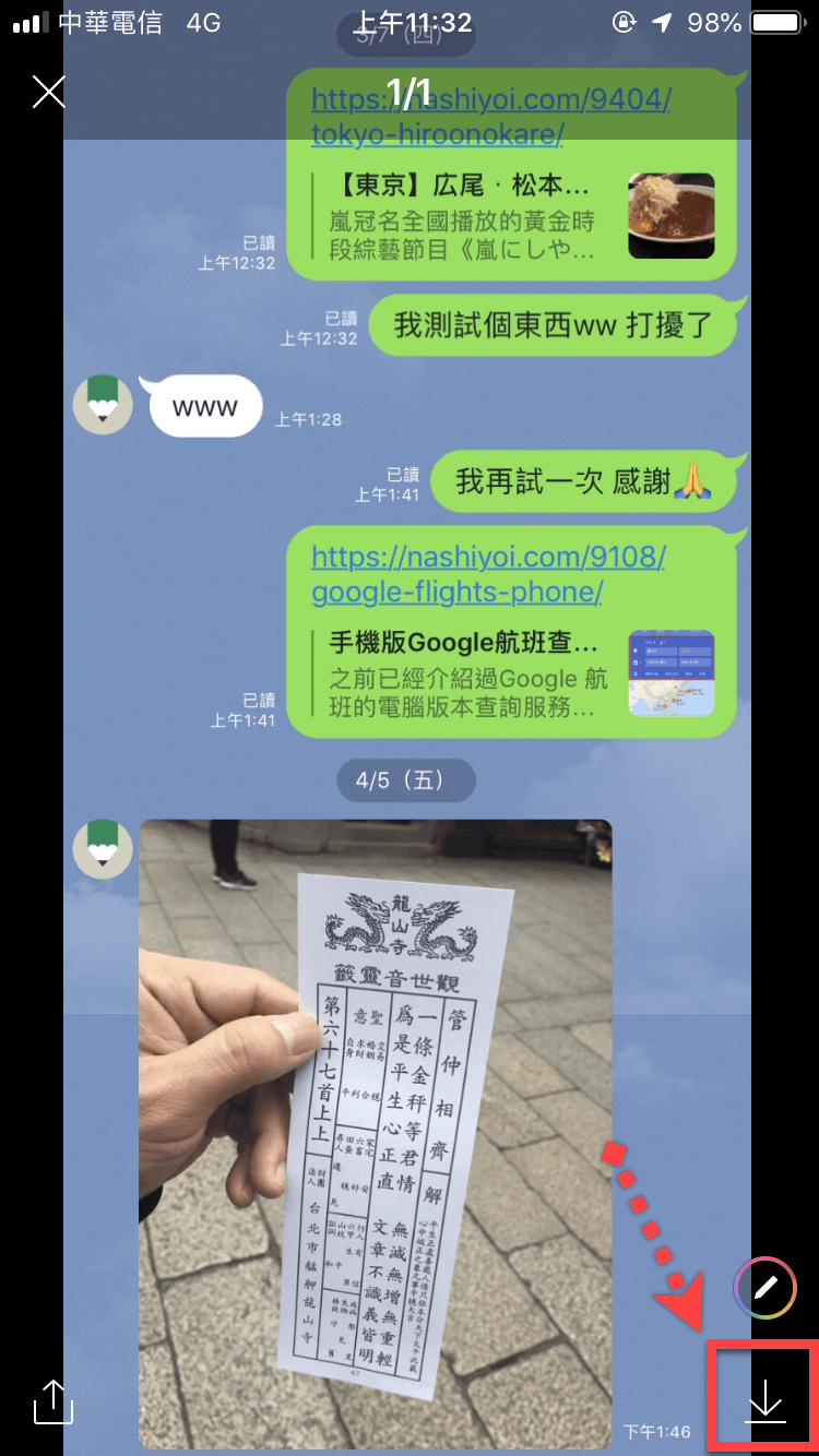 Line 截圖