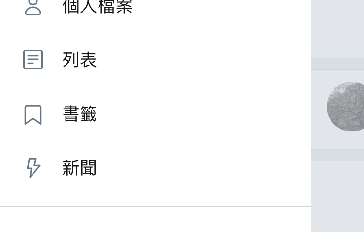 Twitter 深色模式開啟方法 圖片3