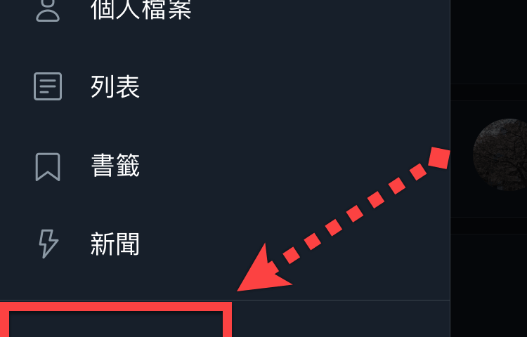 Twitter 深色模式開啟方法 圖片6