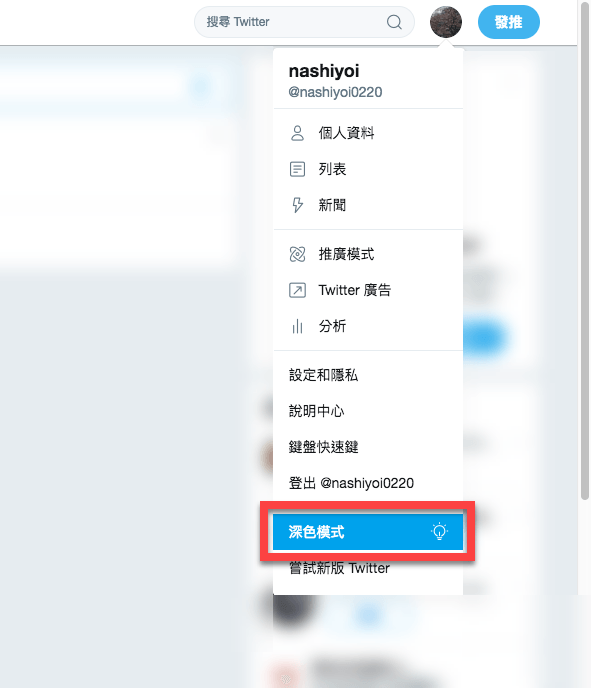 Twitter 深色模式開啟方法 圖片12