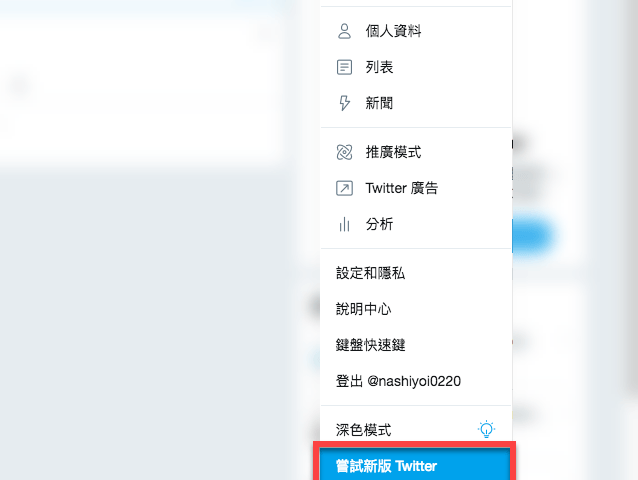 Twitter 網頁版本更新加入新舊版本切換按鈕 圖片3