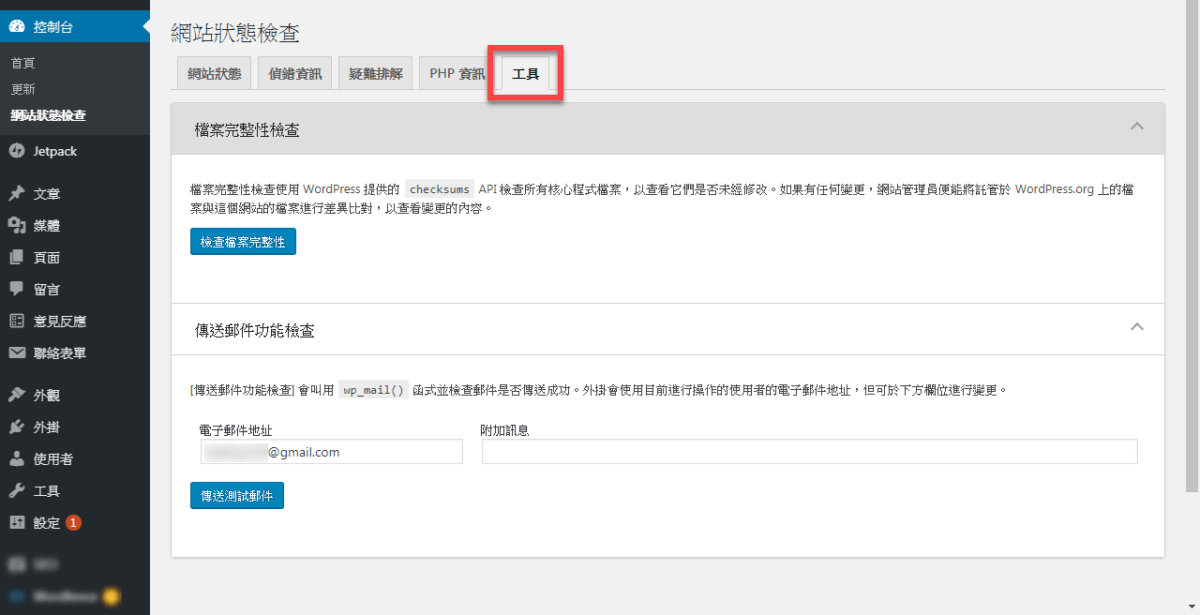 Health Check & Troubleshooting 用來檢查 WordPress 網站狀態 圖片14