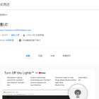 【Chrome 擴充】關燈看影片（Turn Off the Lights）讓你彷彿置身在電影院