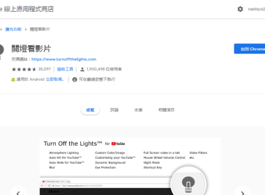 【Chrome 擴充】關燈看影片（Turn Off the Lights）讓你彷彿置身在電影院 圖片1