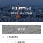 Google 航班手機版 編輯「你的行程」方法教學
