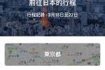 Google 航班手機版 編輯「你的行程」方法教學 圖片1