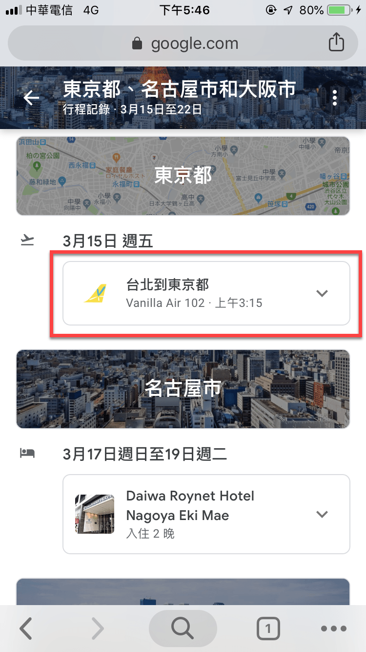Google 航班手機版 編輯「你的行程」方法教學 圖片3