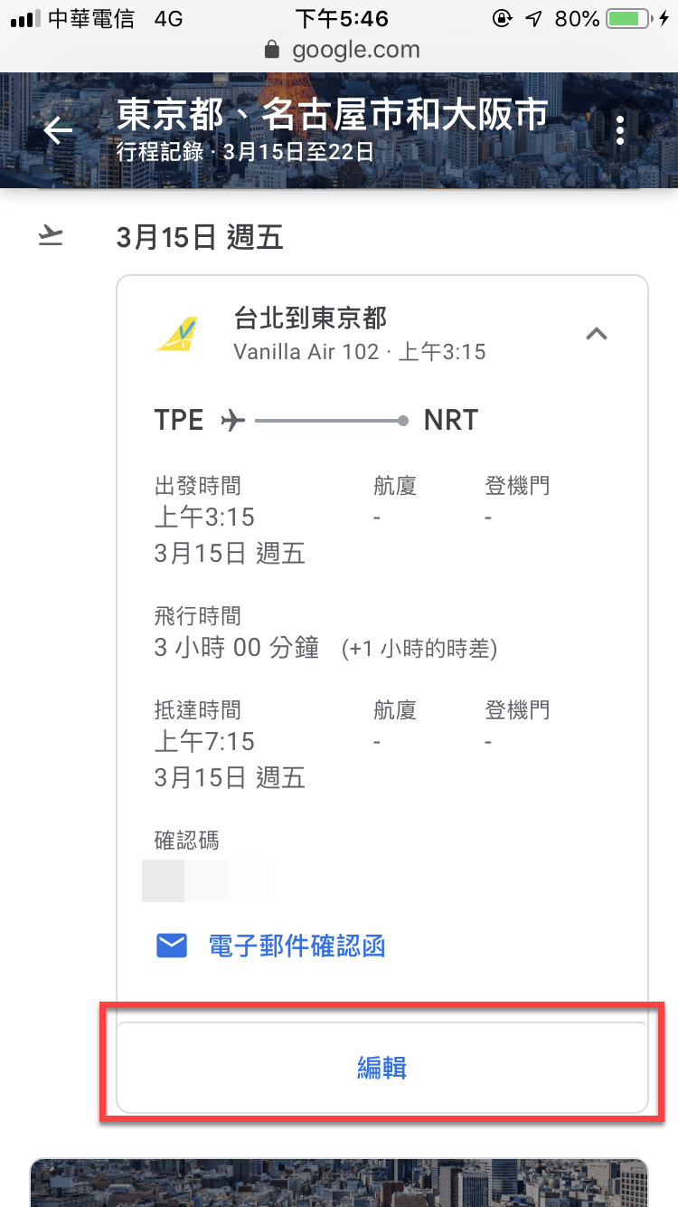 Google 航班手機版 編輯「你的行程」方法教學 圖片4