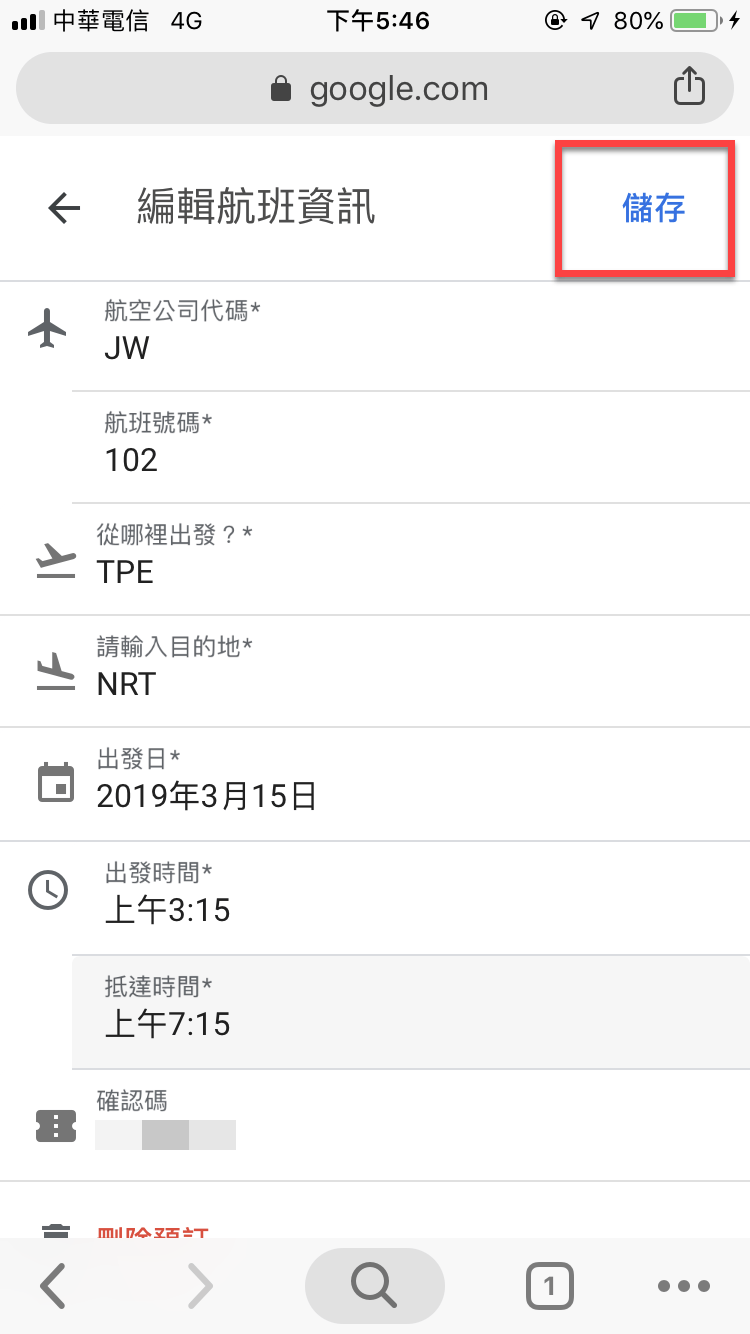 Google 航班手機版 編輯「你的行程」方法教學 圖片5