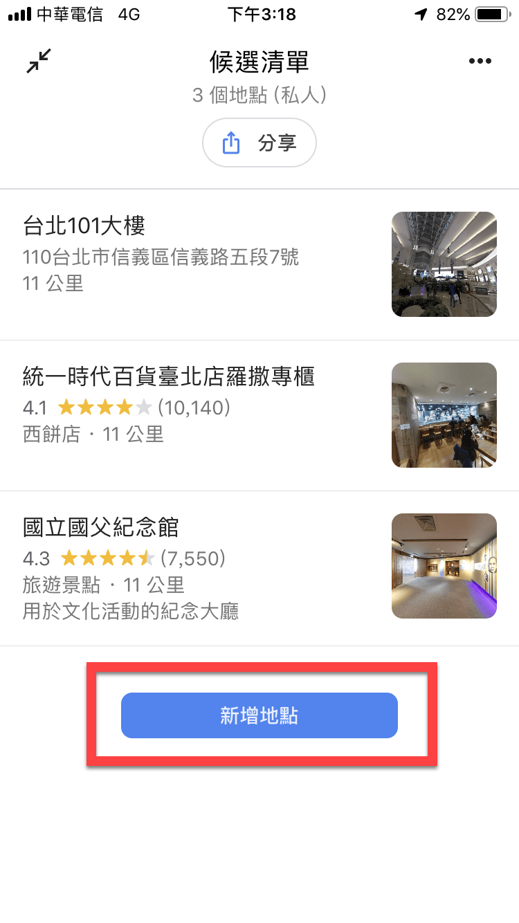 Google Maps 候選清單功能，聚餐、旅遊地點給朋友投票！ 圖片5