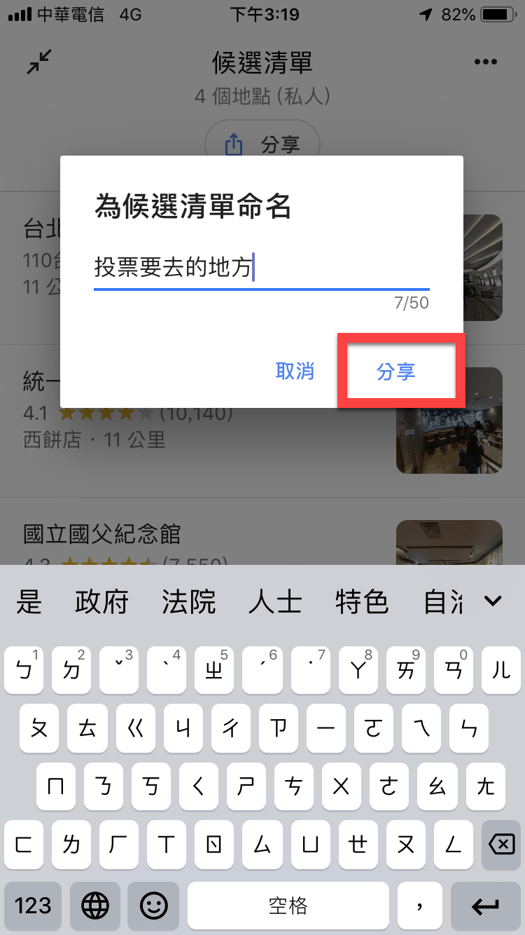 Google Maps 候選清單功能，聚餐、旅遊地點給朋友投票！ 圖片8