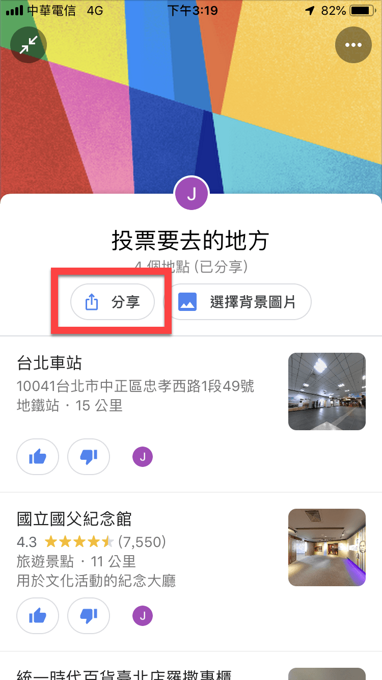 Google Maps 候選清單功能，聚餐、旅遊地點給朋友投票！ 圖片10