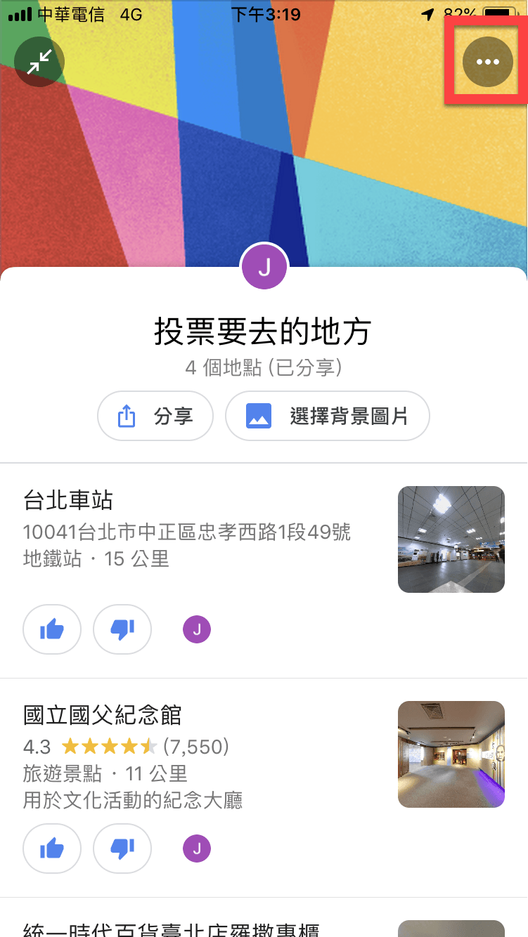Google Maps 候選清單功能，聚餐、旅遊地點給朋友投票！ 圖片12