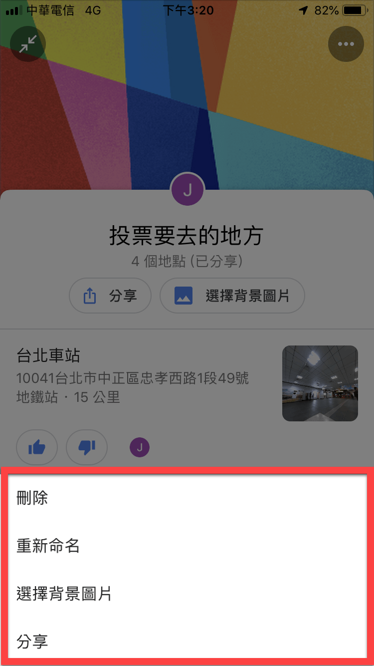 Google Maps 候選清單功能，聚餐、旅遊地點給朋友投票！ 圖片13