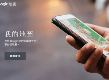 【我的地圖 My Maps】建立第一張屬於自己的旅遊地圖 圖片1