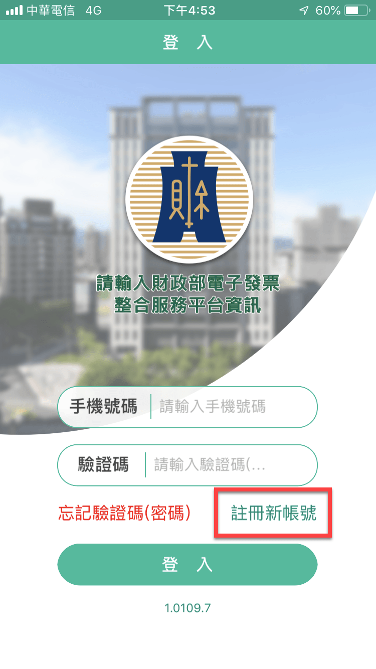 統一發票兌獎App 快速對獎、領獎教學