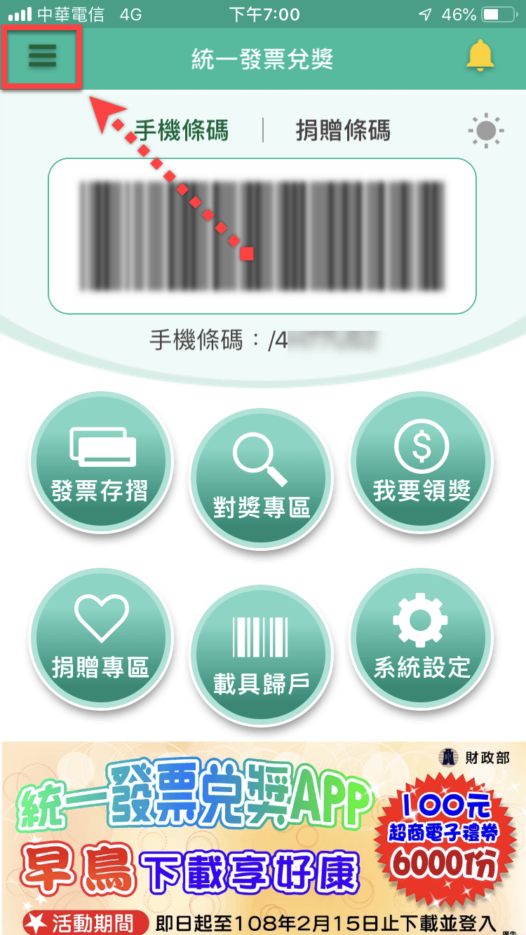 統一發票兌獎App 快速對獎、領獎教學 圖片4