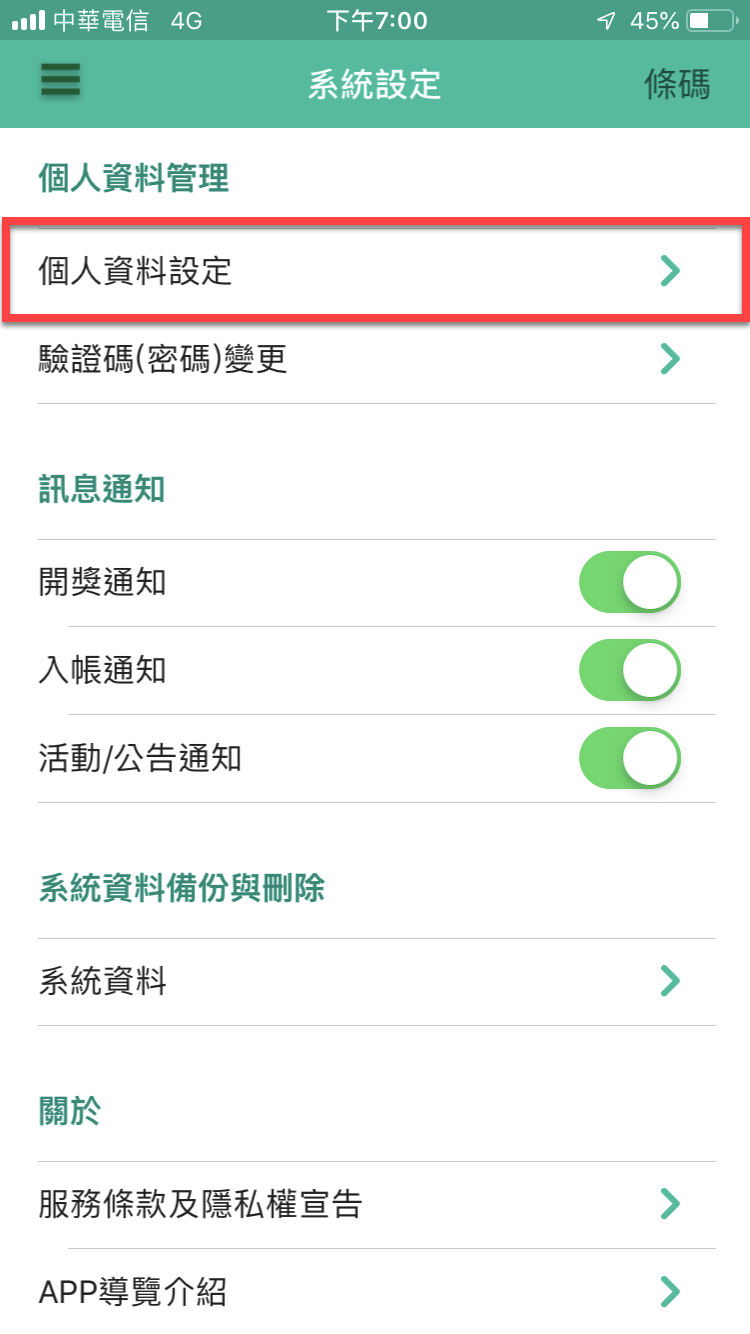 統一發票兌獎App 快速對獎、領獎教學 圖片6