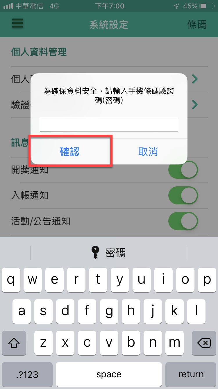 統一發票兌獎App 快速對獎、領獎教學 圖片7