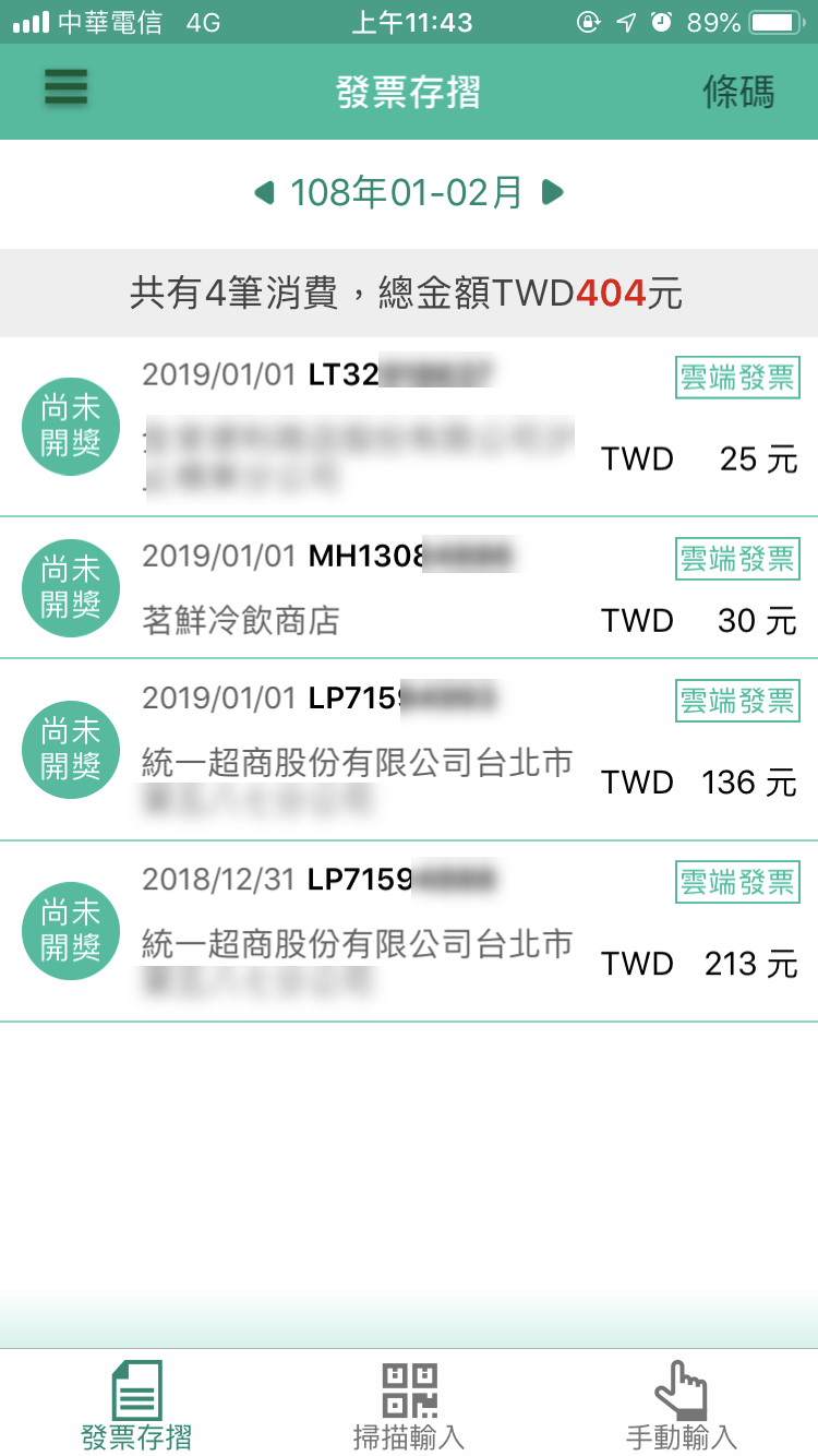 統一發票兌獎App 快速對獎、領獎教學 圖片11