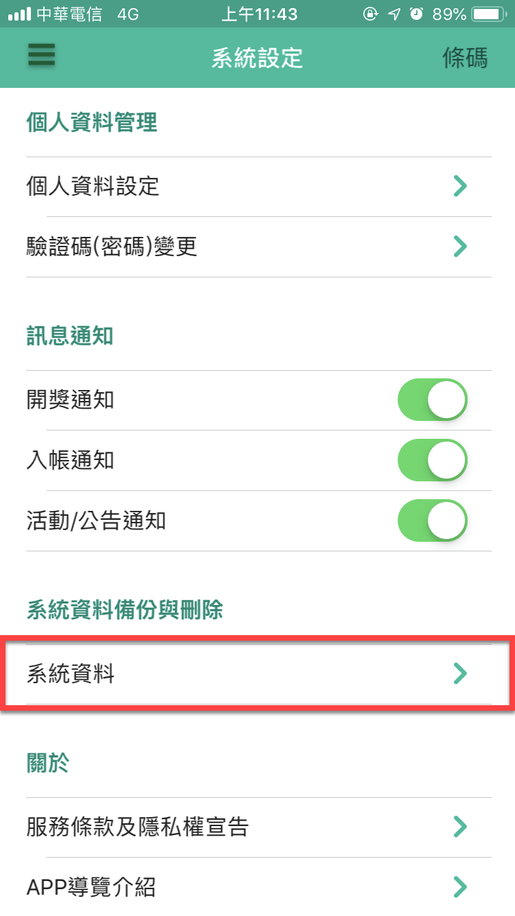 統一發票兌獎App 快速對獎、領獎教學 圖片13