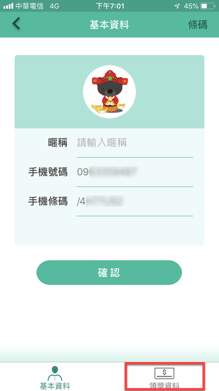 統一發票兌獎App 快速對獎、領獎教學 圖片8