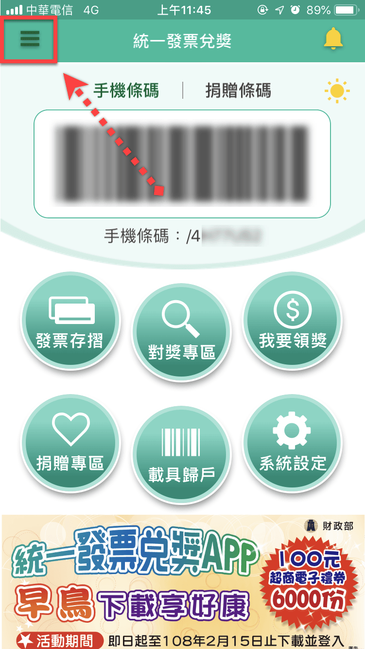 統一發票兌獎App 快速對獎、領獎教學 圖片16