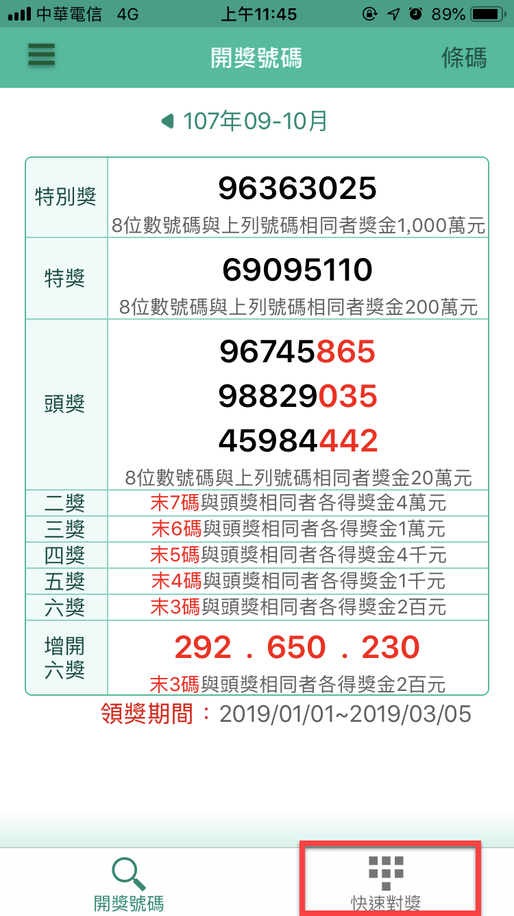 統一發票兌獎App 快速對獎、領獎教學 圖片18