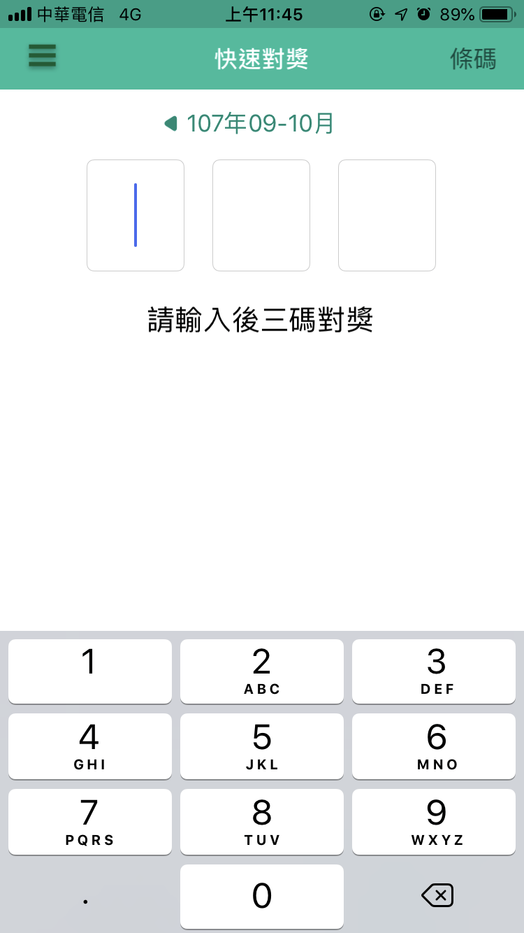 統一發票兌獎App 快速對獎、領獎教學 圖片19
