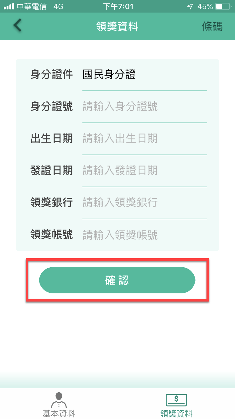 統一發票兌獎App 快速對獎、領獎教學 圖片9