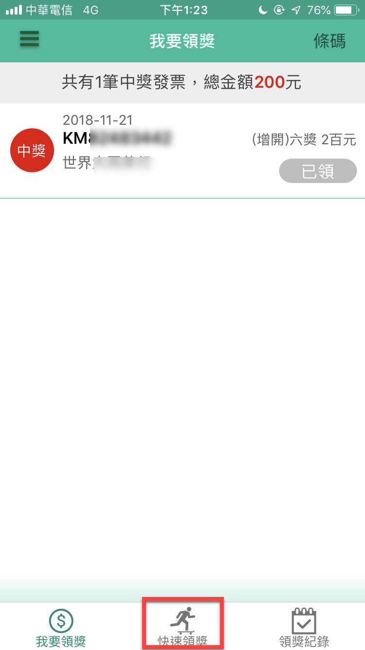 統一發票兌獎App 快速對獎、領獎教學 圖片22