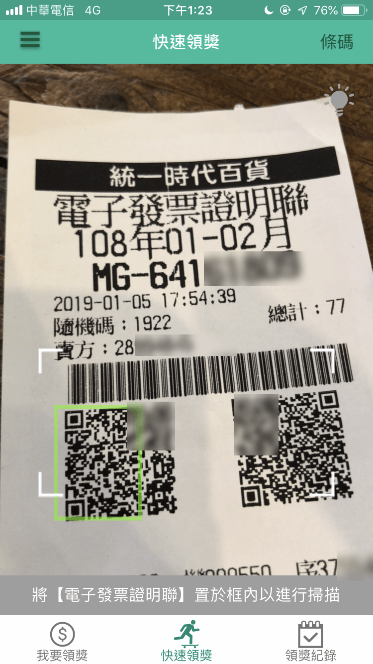 統一發票兌獎App 快速對獎、領獎教學 圖片23