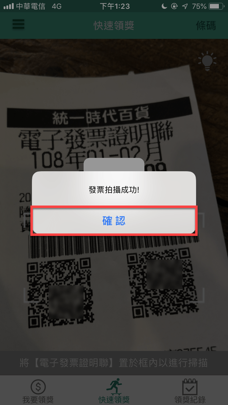 統一發票兌獎App 快速對獎、領獎教學 圖片24
