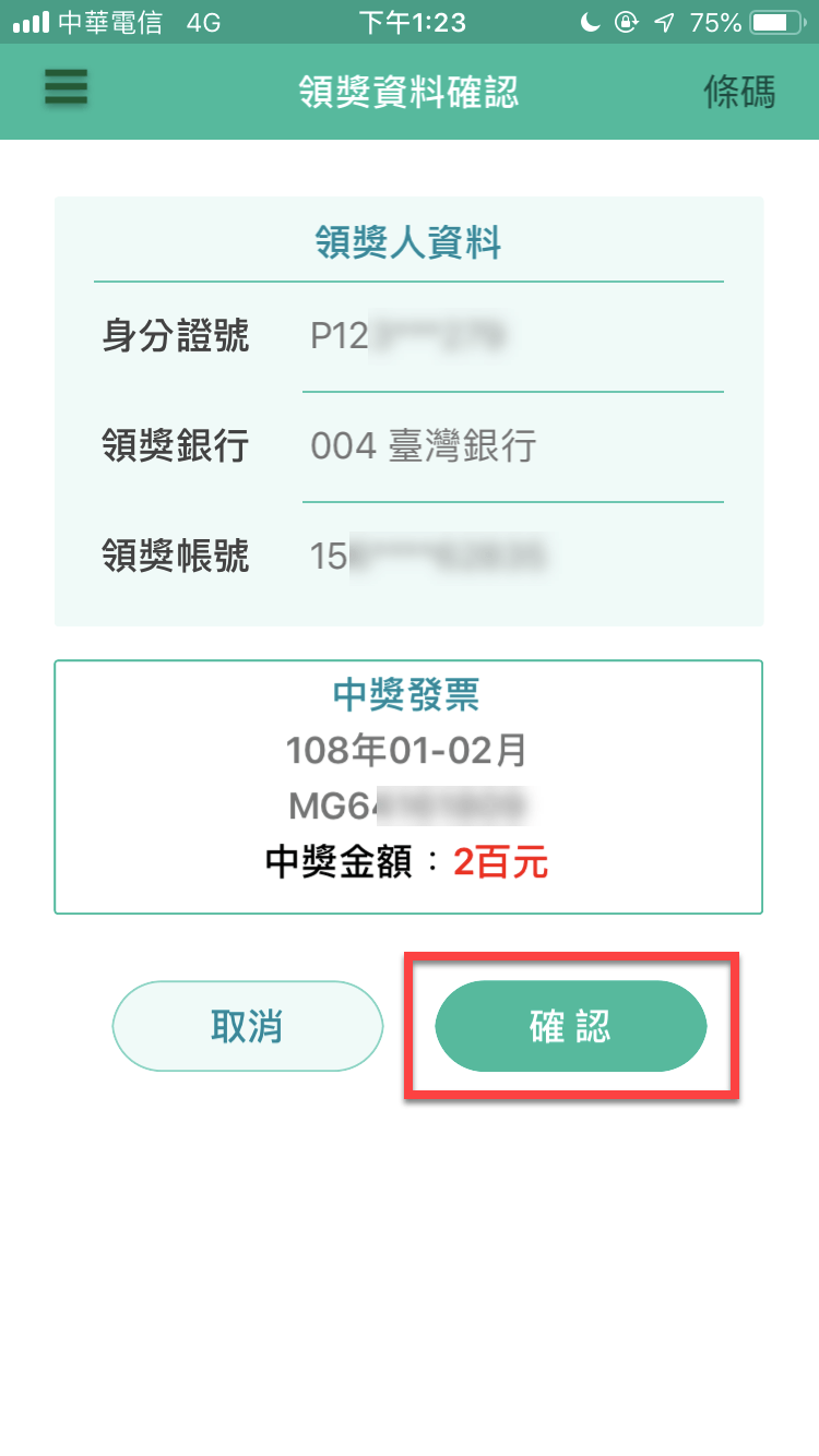 統一發票兌獎App 快速對獎、領獎教學 圖片25