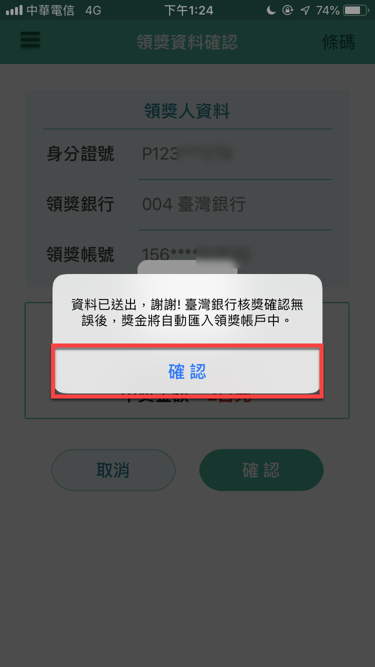 統一發票兌獎App 快速對獎、領獎教學 圖片26