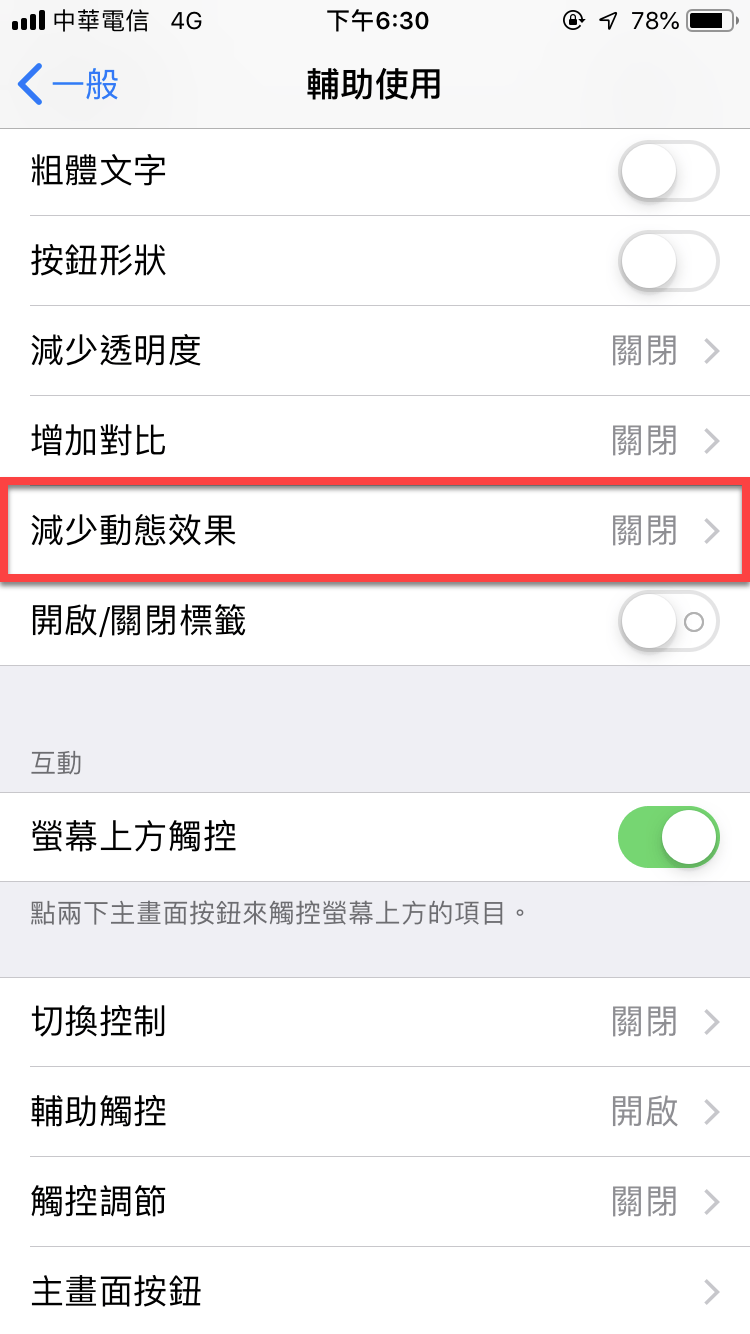 iPhone 減少動態效果