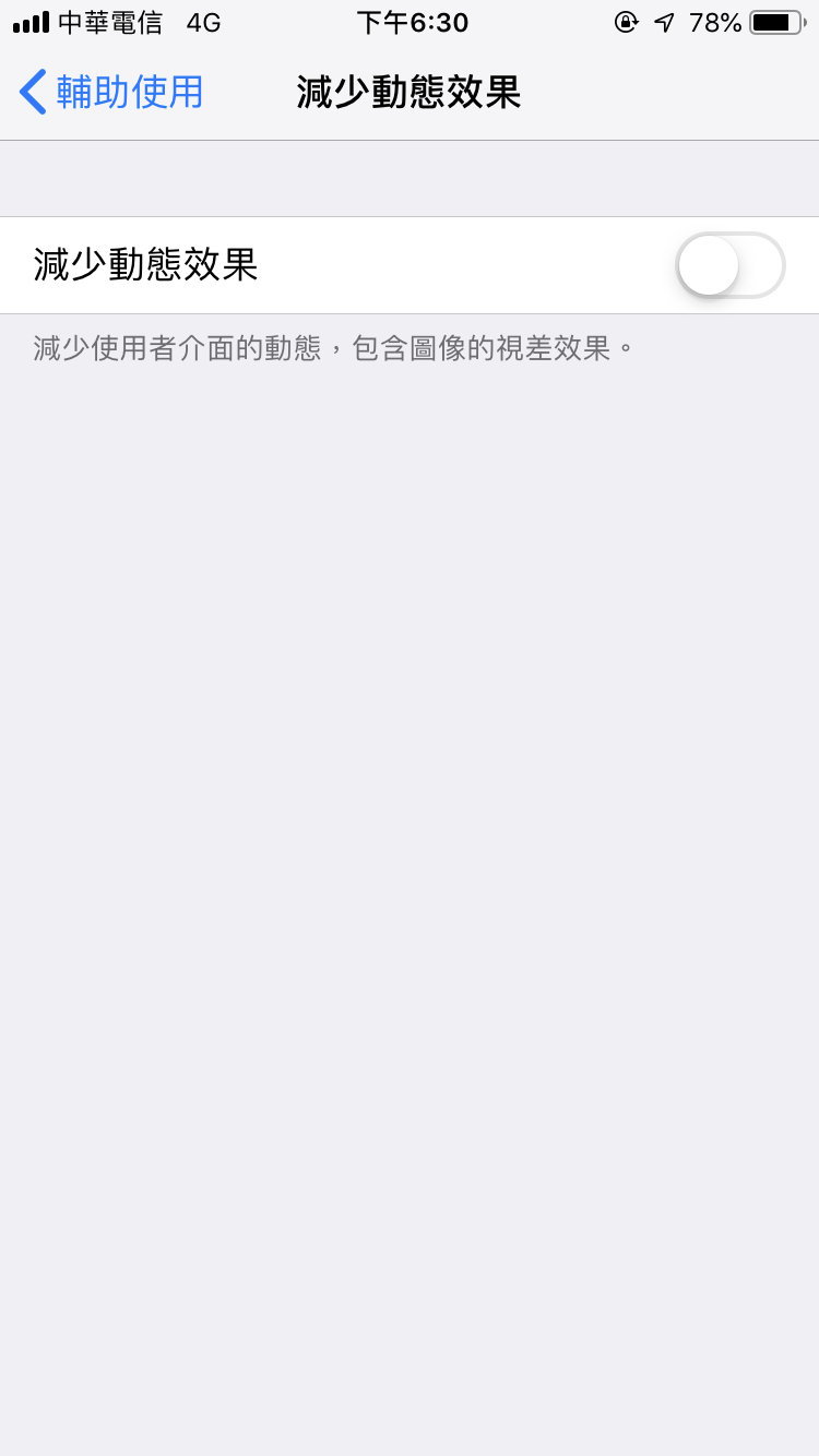 iPhone 減少動態效果