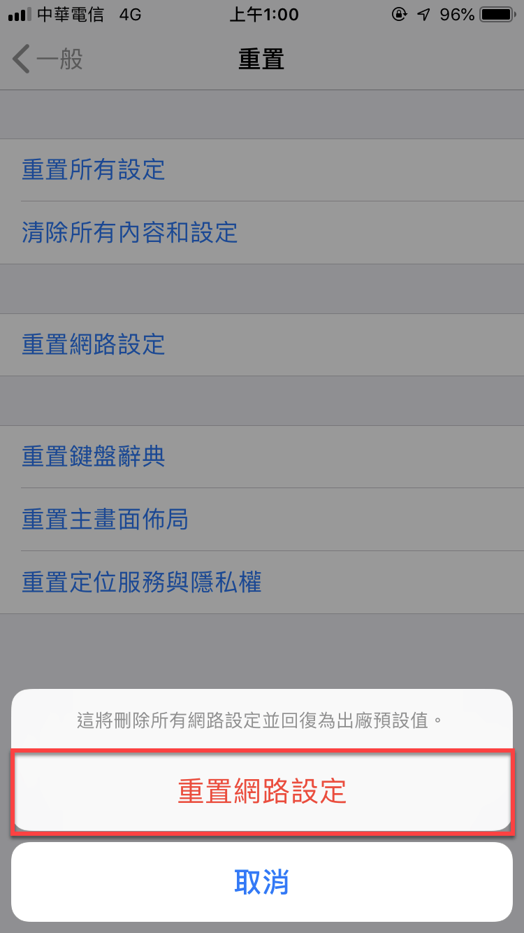 iPhone 重置網路設定