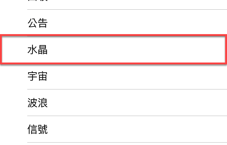 Line 來電鈴聲
