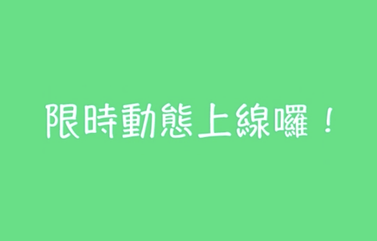 Line 限時動態
