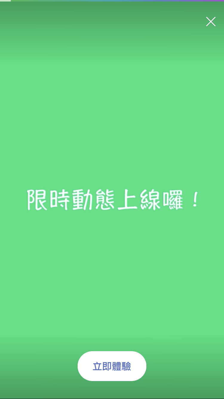 Line 限時動態