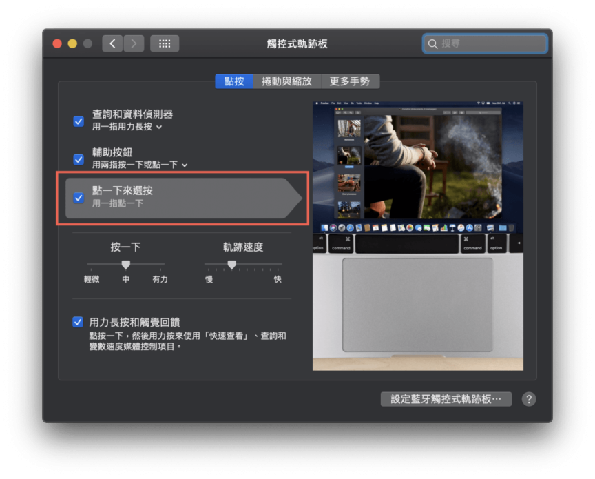 Mac 觸控式軌跡板選按改為點一下確認