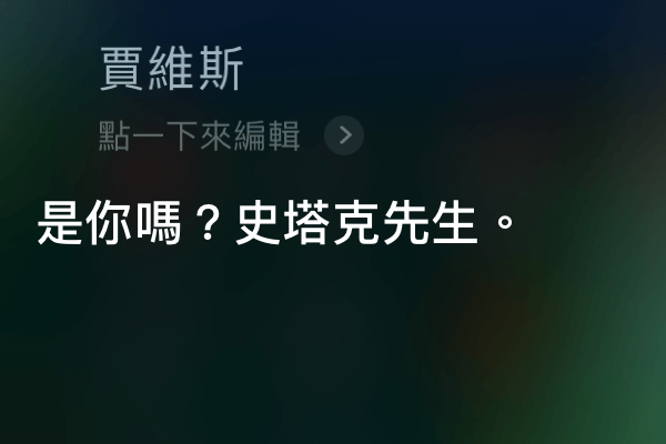 對 Siri 說 賈維斯 就會有復仇者聯盟4鋼鐵人隱藏彩蛋