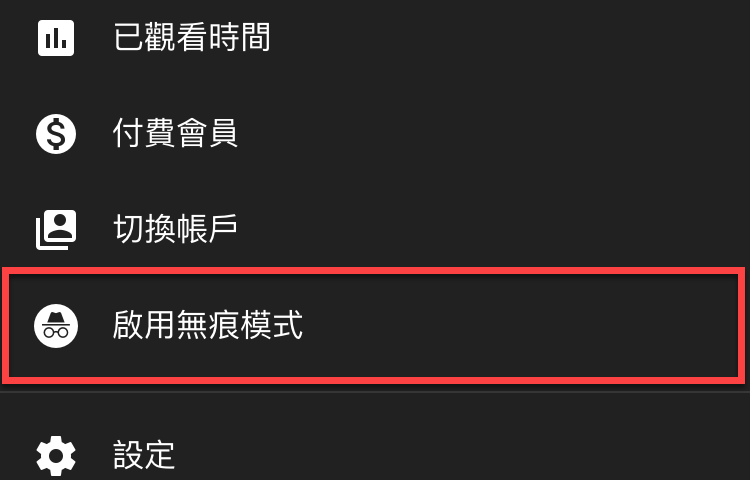 YouTube 無痕模式