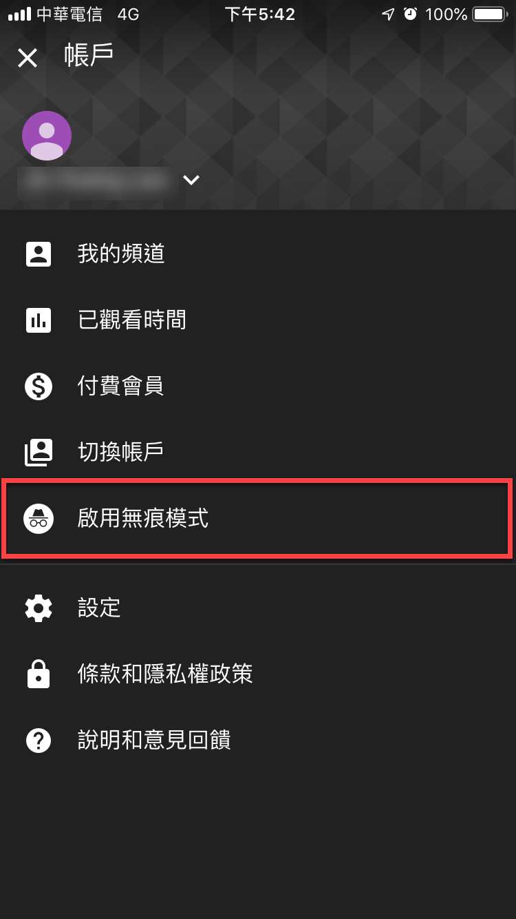 YouTube 無痕模式
