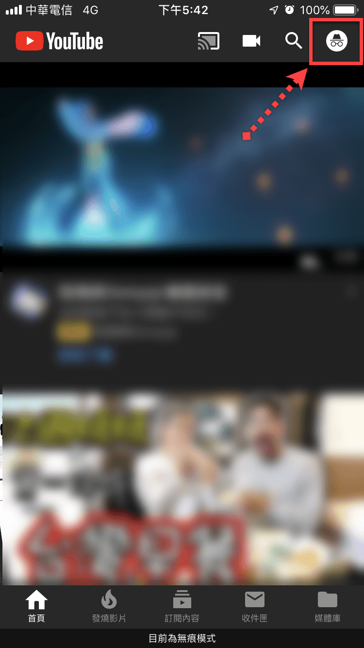 YouTube 無痕模式
