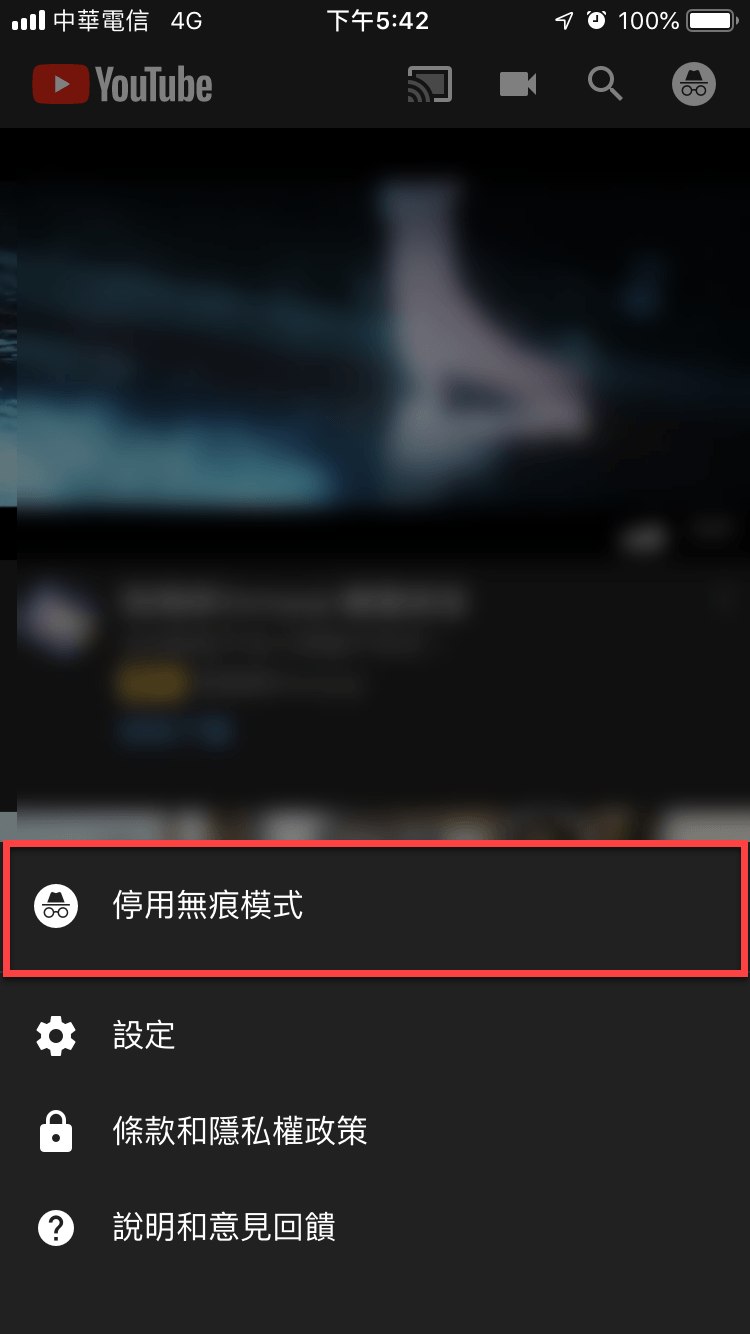 YouTube 無痕模式