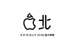 台灣第二間 Apple Store 信義 A13 直營店 6/15 開幕 圖片1