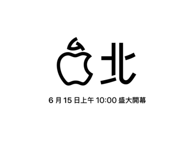 台灣第二間 Apple Store 信義 A13 直營店 6/15 開幕 圖片1