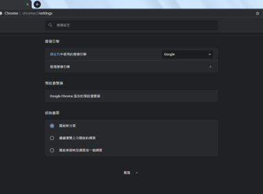 Windows 版本 Chrome 開啟隱藏版的深色模式 圖片1